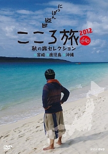 にっぽん縦断こころ旅２０１２　秋の旅セレクション　宮崎・鹿児島・沖縄