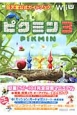 ピクミン3　任天堂公式ガイドブック