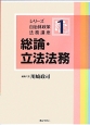 総論・立法法務　シリーズ自治体政策法務講座1