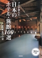 プロが選んだ　日本のホテル・旅館100選＆日本の小宿　2014