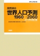 国際連合　世界人口予測　1960→2060＜2012年改訂版＞