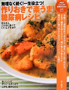 作りおきで楽うま!糖尿病レシピ 村上さん、こんなに食べていいんですか!?