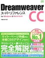 Dreamweaver　CC　スーパーリファレンス　for　Windows　＆　Macintosh