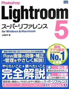 Photoshop Lightroom5 スーパーリファレンス for Windows & Macintosh