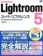 Photoshop　Lightroom5　スーパーリファレンス　for　Windows　＆　Macintosh