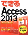 できる　Access2013