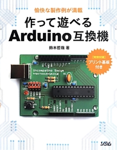 作って遊べるＡｒｄｕｉｎｏ互換機