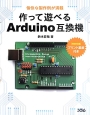 作って遊べるArduino互換機