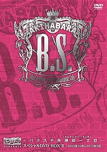 AKIHABARAバックステージpass　presentsバクステ外神田一丁目（いっちょめ）スペシャルDVD－BOX　II〜2012年10月〜2013年5月〜