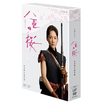 八重の桜　完全版　第弐集　DVD　BOX