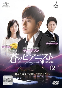 蒼のピアニスト〈完全版〉 Vol.12 - レンタルDVD｜TSUTAYA レンタル