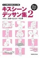 キスシーンデッサン集　マンガ家と作るBLポーズ集　CD－ROM付(2)