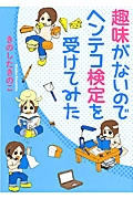 趣味がないのでヘンテコ検定を受けてみた