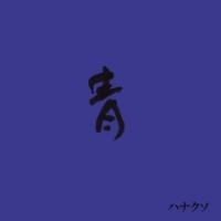 青