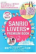 ＳＡＮＲＩＯ　ＬＯＶＥＲＳ　ＰＲＥＭＩＵＭ　ＢＯＯＫ　サンリオピューロランド公式ガイドブック