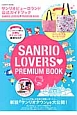 SANRIO　LOVERS　PREMIUM　BOOK　サンリオピューロランド公式ガイドブック