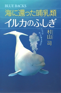 海に還った哺乳類　イルカのふしぎ