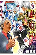嘘喰い（30）