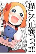 ねこぐるい美奈子さん４