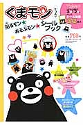 くまモン　たっぷり貼るモン☆あそぶモン☆シールブック