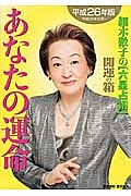 細木数子の「六星占術」あなたの運命開運の箱　平成２６年