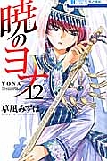 暁のヨナ（12）