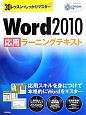 Word2010応用ラーニングテキスト