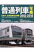 ＪＲ普通列車年鑑　２０１３－２０１４　特集：Ｅ２３３系への置き換え開始！埼京線２０５系のディテールを見る