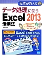 データ処理に使うExcel　2013活用法