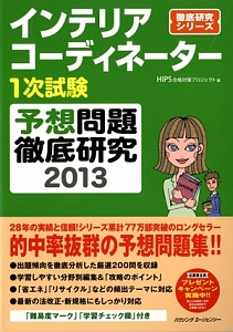 インテリアコーディネーター　１次試験　予想問題徹底研究　２０１３