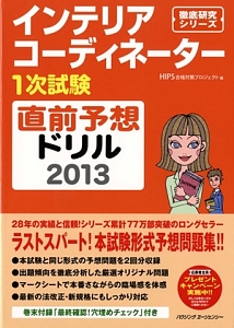 インテリアコーディネーター　１次試験　直前予想ドリル　２０１３　徹底研究シリーズ