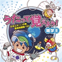 うたって覚えよう！　雑学王～日本三大○○の歌、国連加盟国１９３～