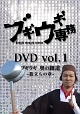ブギウギ専務DVD　vol．1　ブギウギ　奥の細道〜旅立ちの章〜