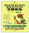 また立てる・また歩ける　寝たきりの人でもできる「足腰体操」