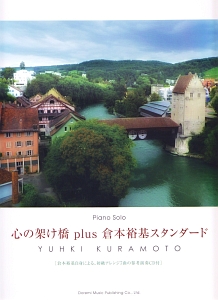 心の架け橋 plus 倉本裕基スタンダード CD付