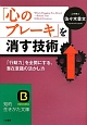 「心のブレーキ」を消す技術