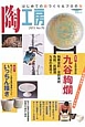 季刊　陶工房　特集：名陶地探訪九谷絢爛　いっちん描き(70)