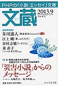 文蔵 2013.9 特集:「災害小説」からのメッセージ