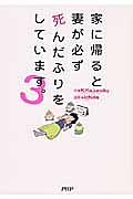 家に帰ると妻が必ず死んだふりをしています。(3)