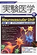 実験医学　31－14　2013．9　特集：Neurovascular　Unit　神経－血管－グリアのユニットが脳と体を支配する