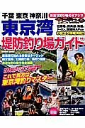 東京湾堤防釣り場ガイド　これで貴方は東京湾釣りマスター