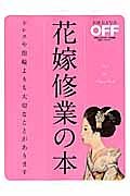 花嫁修業の本