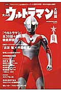 大人のウルトラマン大図鑑＜保存版＞　『ウルトラマン』全３９話＋前夜祭徹底解説