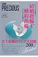 JAPAN　PRECIOUS　Autumn2013　史上最強のリング大図鑑200ブランド(71)