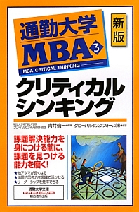 青井倫一『通勤大学MBA<新版>』
