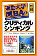 通勤大学MBA　クリティカルシンキング＜新版＞(3)