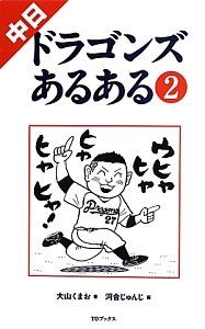 中日ドラゴンズあるある