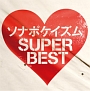 ソナポケイズム　SUPER　BEST（通常盤）