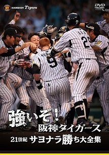 強いぞ！阪神タイガース　21世紀サヨナラ勝ち大全集