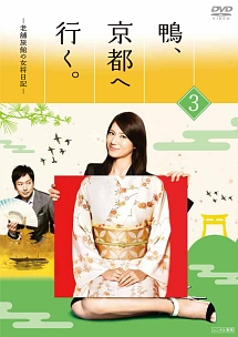 鴨、京都へ行く。-老舗旅館の女将日記- VOL.3